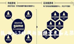 颠覆传统：Web3时代的独特卖点和无限可能性