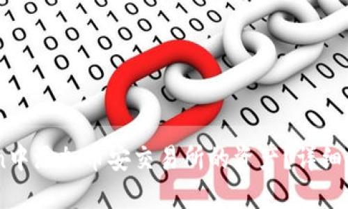 如何在ImToken中添加币安交易所的资产？详细指南与技巧分享