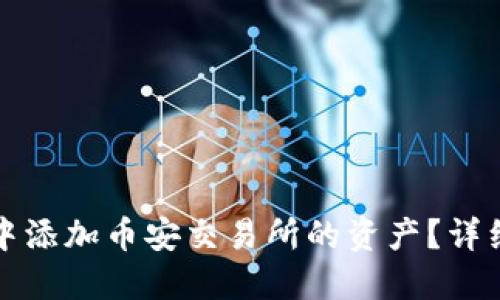 如何在ImToken中添加币安交易所的资产？详细指南与技巧分享