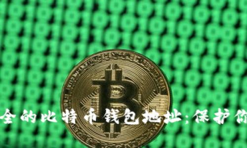 如何选择安全的比特币钱包地址：保护你的数字资产