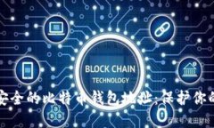 如何选择安全的比特币钱包地址：保护你的数字