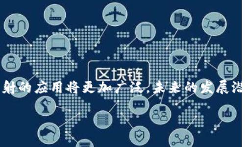 什么是IM钱包映射？

IM钱包映射在当前的数字货币和区块链技术发展迅速的背景下，成为了许多用户关心的话题。IM钱包，即即时消息钱包，通常是指一种利用区块链技术与即时通讯软件结合的新型数字钱包。这种钱包不仅可以存储和管理加密货币，还能实现与其他用户的即时交易和通讯功能。

IM钱包映射的基本概念

在深入理解IM钱包映射之前，有必要先了解一下钱包和映射的定义。数字钱包是一种能够存储私钥、管理区块链资产的软件工具。而“映射”则是一种关联或转化的过程，通常在计算机科学或信息技术领域中使用较多。在IM钱包的语境下，映射可以被理解为将用户的即时通讯账号与其数字钱包地址相连接的过程。这样，用户就可以在聊天中直接进行数字货币的转账，而不必手动输入地址，从而提高了交易的便利性和安全性。

IM钱包映射的优势

IM钱包映射具有多个优势，这些优势使得它在实际应用中愈发受到关注和青睐。首先，映射技术降低了用户的操作难度。在传统的数字货币交易中，用户必须记住复杂的钱包地址，稍有不慎就可能导致资金丢失。然而，IM钱包映射通过将钱包地址与用户的社交ID关联，减少了这种风险。

第二，它促进了社交交易的流行。在当今日益数字化的社会中，人与人之间的交流越来越依赖于即时通讯软件。IM钱包映射使得这一流行趋势与数字资产交易相结合，用户可以像发送消息一样轻松地进行加密货币转账，让交易变得更加自然和顺畅。

第三，IM钱包映射提升了用户体验。通过简单的用户界面和直观的操作逻辑，用户能够更快上手，并更好地管理他们的数字资产。这种易用性尤其对数字货币新手友好，帮助他们更快融入到这一日新月异的市场中。

IM钱包映射的应用场景

IM钱包映射的实际应用场景相当广泛。首先，它在小额支付和日常交易中显得尤为方便。比如，朋友之间分担餐费、红包游戏或是在线商店的小额购买，IM钱包映射可以让这些日常交易变得极其简单，而无需复杂的交易流程。

其次，IM钱包映射还适用于社区和社交平台。许多在线社区开始采用这一技术，鼓励用户在平台内进行交易，甚至进行奖励和激励机制的设计。这样，用户不仅可以享受社交的乐趣，还能通过参与经济活动获得潜在的收益。

最后，IM钱包映射在商业场景中也展现出其独特的价值。一些企业已经开始尝试将IM钱包映射功能整合到他们的客户管理系统中，方便用户进行支付，并提升客户粘性。此外，企业还可以通过分析用户的交易行为，获取更多的市场洞察。

IM钱包映射的技术实现

IM钱包映射的实现离不开区块链技术的支持。首先，安全性是IM钱包映射的重中之重。在设计映射功能时，开发者必须确保用户的私钥安全不被泄露。因此，很多IM钱包会采用加密技术和多重身份验证机制，保障用户资产的安全。

其次，用户体验需要不断。IM钱包的开发者应该充分考虑用户在日常使用中的各种需求，以便不断交易流程和界面布局。例如，提供快速交易、查询交易记录等功能，从而提高用户的操作效率。

最后，IM钱包映射的可扩展性同样重要。随着市场需求的变化和技术的进步，IM钱包必须具备良好的可扩展性，可以方便地与其他业务系统或应用进行集成。这样无论是企业还是个人用户，都能够根据自身的需求灵活运用IM钱包映射功能。

IM钱包映射的未来趋势

展望未来，IM钱包映射无疑会迎来更加广阔的发展空间。随着数字货币的普及和区块链技术的持续演进，IM钱包映射的应用场景会不断扩大。我们可能会看到更多社交平台、电子商务平台乃至传统金融机构逐渐引入这一功能，为用户提供更为便捷的数字资产管理方案。

此外，随着技术的发展，IM钱包映射还可能与人工智能、物联网等领域的创新相结合，创造出更多新颖的应用。在这种背景下，用户的交易体验将愈加丰富和多样化，人们的生活方式也将随之改变。

结论

IM钱包映射作为一项新兴的技术，为数字资产交易带来了前所未有的便利性和安全性。这种流行趋势不仅提升了用户的交易体验，也促进了社交互动的深度融合。随着技术的不断进步，IM钱包映射的应用将更加广泛，未来的发展潜力不可限量。在这个瞬息万变的数字经济时代，了解IM钱包映射的意义和价值，将为每一个用户与开发者打开通往新机遇的窗口。

什么是IM钱包映射？理解与应用