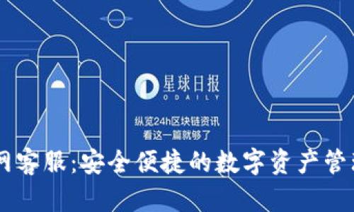 IM钱包官网客服：安全便捷的数字资产管理解决方案
