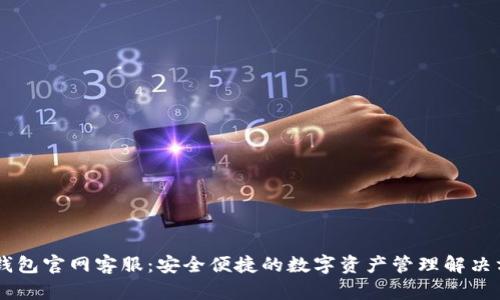 IM钱包官网客服：安全便捷的数字资产管理解决方案