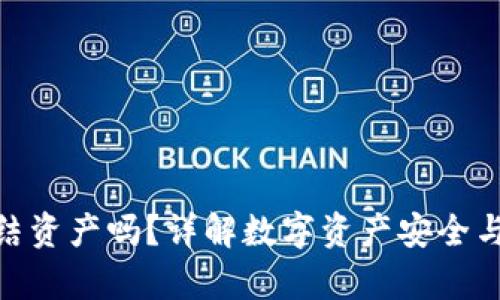 imToken钱包会冻结资产吗？详解数字资产安全与被冻结资产的真相