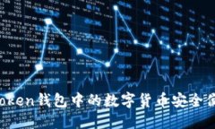 如何将imToken钱包中的数字