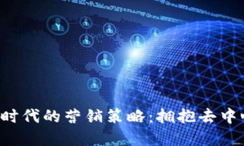 解码Web3时代的营销策略：拥抱去中心化的未来