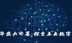 香港Web3嘉年华盛大开幕：