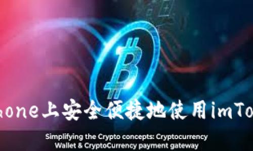 如何在iPhone上安全便捷地使用imToken钱包？