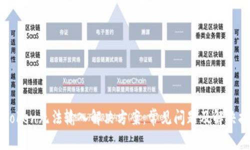 imToken无法输入解决方案：常见问题及解决技巧