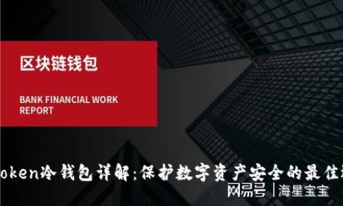 IMtoken冷钱包详解：保护数字资产安全的最佳选择