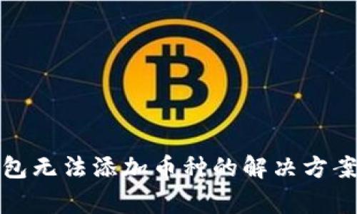 ImToken钱包无法添加币种的解决方案与常见问题
