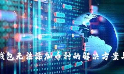 ImToken钱包无法添加币种的解决方案与常见问题