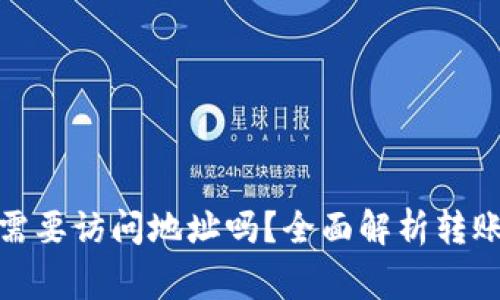 ImToken转账时需要访问地址吗？全面解析转账流程与注意事项