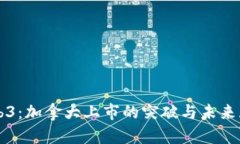 Web3：加拿大上市的突破与