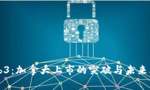 Web3：加拿大上市的突破与未来展望