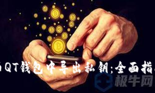 如何在比特币QT钱包中导出私钥：全面指南与实用技巧
