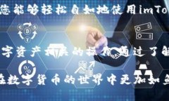 如何轻松修改imToken钱包名