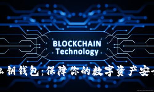 探索比特币私钥钱包：保障你的数字资产安全的必备工具