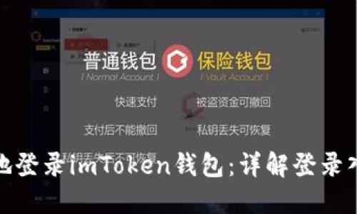 如何安全高效地登录imToken钱包：详解登录入口及操作步骤