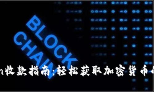 imToken收款指南：轻松获取加密货币的新方式