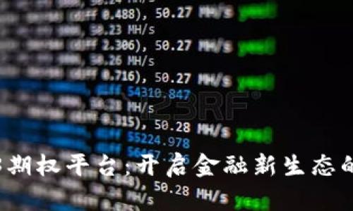探索Web3期权平台：开启金融新生态的未来之门