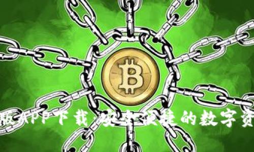 imToken正版APP下载：安全便捷的数字资产管理助手