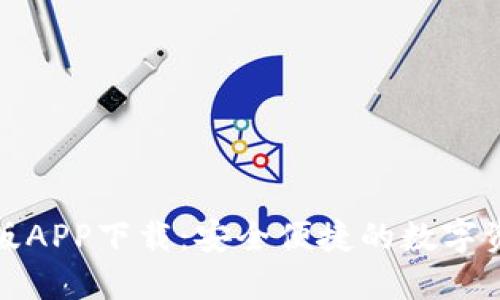 imToken正版APP下载：安全便捷的数字资产管理助手