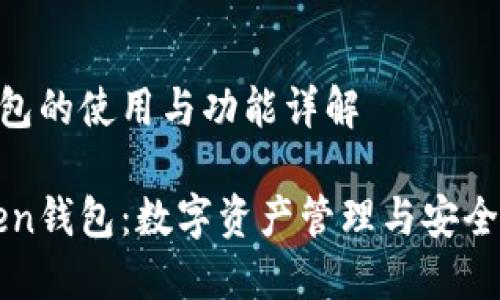 关于imToken钱包的使用与功能详解

深入了解imToken钱包：数字资产管理与安全保障的完美结合