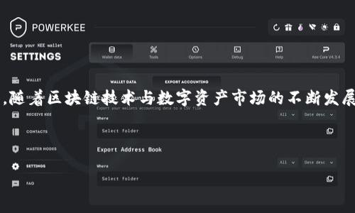 tp钱包和im钱包互通吗？深入解析两者的兼容性与各自特点

tp钱包, im钱包, 钱包互通, 数字货币, 区块链/guanjianci

引言：数字货币时代的选择
在当今快速发展的数字货币市场中，区块链技术的发展让越来越多的人能够参与到这一革命性的金融生态中。而在这其中，加密钱包成为了连接用户与数字资产世界的桥梁。tp钱包与im钱包是目前颇受欢迎的两款钱包，它们各自拥有独特的功能和用户体验，但在用户的实际使用中，有一个重要问题经常被提及：这两款钱包是否能够互通？我们将在接下来的分析中探讨这个话题，为用户提供全面的视角与信息。

tp钱包简介
tp钱包作为一款备受欢迎的数字钱包，以其简单易用的界面和强大的安全性而闻名。无论是新手还是经验丰富的用户，都能在tp钱包中找到合适的功能来管理自己的资产。tp钱包支持多种主流数字货币，包括比特币、以太坊、Ripple等，用户可以轻松进行交易、转账和资产管理。

im钱包的特点
与tp钱包相比，im钱包同样具备了出色的功能。im钱包以其良好的用户体验和高效的交易速度受到用户青睐。它不仅支持多种加密货币，还集成了社交功能，用户可以轻松与朋友分享资产和交易信息。此外，im钱包的安全性也得到了用户的认可，采用了多重加密技术，确保用户的资产安全。

tp钱包与im钱包的兼容性分析
关于tp钱包与im钱包的互通性，首先需要明确的是，它们都是独立的数字钱包，虽然支持一些相同的加密货币，但在技术架构与平台设计上存在差异。这意味着，用户在tp钱包中生成的资产，并不能直接转入im钱包，反之亦然。

在归纳两者的兼容问题时，我们首先可以从以下几个方面进行分析：
ul
    li技术架构：tp钱包与im钱包各自拥有不同的技术架构。在使用过程中，用户账户的生成、资金的管理、交易的记录等都由各自独立的系统管理。/li
    li网络协议：不同钱包之间使用的网络协议可能不一致。虽然它们可能都支持ERC-20代币，但两者在处理具体交易时，手续与方式可能会有较大差异。/li
    li用户体验：虽然两者都致力于为用户提供良好的体验，但交互方式、界面设计、功能分类等有所不同，导致用户在切换使用时可能会面临一些不适应。/li
/ul

如何在两个钱包之间进行操作
虽然tp钱包与im钱包之间并不互通，但用户仍然可以通过一定的方式在两者之间转移资产。以下是比较常见的处理方式：
ol
    li平台注册完成：首先，用户需要确保在tp钱包和im钱包都完成了注册并进行身份认证，确保账户正常使用。/li
    li提取资产：在tp钱包中，用户需选择要转移的数字货币，通过提币的方式，将资产提取到支持的交易所。/li
    li汇入交易所：将提取的资产汇入到一个支持这两种钱包的第三方交易所（如某些知名的加密货币交易平台）。/li
    li转移到im钱包：在交易所中，用户可以将资金从交易所转出，选择im钱包作为接收地址，完成转账。/li
/ol

钱包使用中的注意事项
虽然通过上述步骤可以实现tp钱包与im钱包之间的资产转移，但在操作过程中，用户需注意以下几点，以避免不必要的损失：
ul
    li手续费：转移资产时，交易所或钱包可能会收取一定的手续费，用户应提前了解相关费用，降低成本。/li
    li确认地址：在进行转账时，务必确保输入的接收地址正确无误。如果地址错误，资金可能无法找回。/li
    li区块确认时间：转账的时间可能受到网络拥堵、区块确认等因素的影响。用户需要耐心等待，确保交易成功。/li
/ul

总结与展望
总体来说，tp钱包与im钱包并不直接互通，但用户依然可以通过交易所等方式实现资产的转移。不同的数字钱包各有其优势，用户在选择时可根据个人需求和使用习惯做出合理的规划。随着区块链技术与数字资产市场的不断发展，未来可能会有更多的功能和服务满足用户的需求。

在选择数字钱包时，务必综合考虑安全性、便利性及用户体验。希望通过本文，能帮助到尚在迷茫中的用户，做出明智的选择，畅游在数字货币的海洋中。

无论选择哪个钱包，都应时刻保持对资产安全的关注，谨防网络诈骗和其他安全风险。只有不断学习和适应，才能在数字货币的世界中占据一席之地。