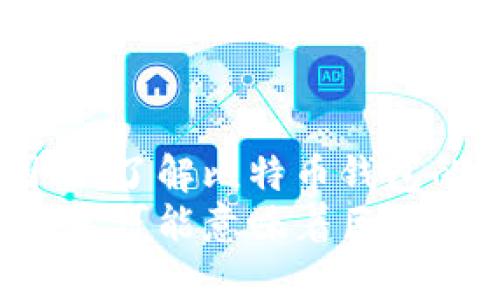 比特币钱包是哪个公司管理？揭秘虚拟货币的背后力量

比特币, 钱包管理, 虚拟货币, 区块链, 去中心化/guanjianci

引言
在数字货币迅速崛起的今天，比特币已成为一种流行的投资方式。然而，许多人在热衷于购买和交易比特币的同时，常常忽略了一个关键问题：比特币钱包到底是由哪个公司管理的？这个问题看似简单，实则关乎每一个投资者的资金安全和隐私保护。

什么是比特币钱包？
比特币钱包是用于存储、接收和发送比特币的数字工具。与传统的钱包不同，比特币钱包并不存储实际的比特币，而是保存用户的私钥和公钥，通过区块链技术确保交易的安全性和透明性。根据存储方式的不同，比特币钱包可以分为热钱包和冷钱包。

热钱包与冷钱包的区别
热钱包是指在线钱包，通常访问方便，适合频繁交易的用户。相反，冷钱包则是离线存储，安全性较高，适合长期持有比特币的用户。虽然热钱包的便捷性吸引了许多用户，但冷钱包的安全性无疑更能保护用户的资金。在选择比特币钱包时，用户需要根据自身的使用需求和安全考虑做出明智的决策。

比特币钱包的管理者现状
那么，比特币钱包到底是由哪个公司管理的呢？实际情况是，比特币并没有中央管理机构。相对来说，各种比特币钱包都是由不同的公司或组织开发和运营的。例如，Blockchain.com、Coinbase、BitPay等都是知名的比特币钱包提供商。 
这些公司负责设计和提供钱包服务，但用户的比特币并不存储在这些公司的服务器上。相反，用户需要下载钱包工作软件或应用，并在安装过程中生成自己的私钥和公钥。可以说，虽然这些公司提供了技术支持，但用户对自己比特币的安全和管理承担着完全的责任。

去中心化与传统管理体制的对比
比特币的去中心化特性使得其管理体系与传统金融机构截然不同。在传统金融体系中，银行充当中介，管理着用户的资金和交易。然而，在比特币的世界里，用户不需要依赖任何机构或中介来管理自己的资产。这一特性在提高资金自主性和隐私保护的同时，也意味着用户需要对自己的数字资产安全负责。

比特币钱包的多样性选择
除了区分热钱包和冷钱包外，根据不同需求，比特币钱包的选择还有丰富的类型。例如，有些钱包专注于用户体验，提供了一键式买卖比特币的便捷功能；而有些钱包则集成了多种数字货币的支持，用户可以在同一个钱包中管理多种加密资产。此外，还有一些钱包具备额外的隐私保护功能，允许用户在交易中隐藏资产的来源和去向。

如何选择合适的比特币钱包？
选择一个合适的比特币钱包并非易事。用户应综合考虑多个因素，如钱包的安全性、易用性、用户评价、支持的币种、交易费等。例如，若你是一个新手投资者，使用一个具有良好用户界面的热钱包可能是一个不错的选择。而如果你是一个希望长期持有比特币的用户，则冷钱包的安全性显然更为重要。
同时，投资者还应关注钱包提供商的信誉和历史记录。选择一个有良好口碑的钱包能够有效降低资金被盗的风险。为了更好地保护自己的数字资产，投资者还应该定期更新钱包软件，确保使用的是最新的安全协议。

比特币钱包的安全措施
由于比特币交易的不可逆转性，一旦资产遭到盗窃或丢失，用户几乎无法追回。因此，增强比特币钱包的安全性显得尤为重要。以下是一些安全措施，帮助用户保护自己的比特币钱包：
ul
listrong启用双重身份验证：/strong通过增加第二个验证步骤，可以有效防止未授权访问。/li
listrong定期备份钱包：/strong确保有钱包完整备份，以防止数据丢失。/li
listrong设置强密码：/strong使用包含字母、数字和特殊字符的复杂密码，避免使用易猜测的信息。/li
listrong透明了解钱包的安全协议：/strong在使用第三方钱包前，了解其安全策略和措施，确保资金安全。/li
listrong定期更新软件：/strong及时更新钱包和防病毒软件，修补潜在漏洞。/li
/ul

结语
比特币钱包的管理并不归属于某一家公司，而是一个去中心化的网络体系。虽然许多公司为用户提供技术支持，但最终用户对其资产的管理和安全负责。因此，了解比特币钱包的特性，选择合适的工具，以及采取必要的安全措施，都是每个比特币投资者应尽的责任与义务。
在探寻比特币钱包背后管理的真相之余，投资者不仅要关注技术层面，更要时刻保持警惕，提升自我保护意识。在快速发展的数字货币世界中，一个明智的决定可能意味着巨大的回报，而一个疏忽的选择则可能导致巨大的损失。