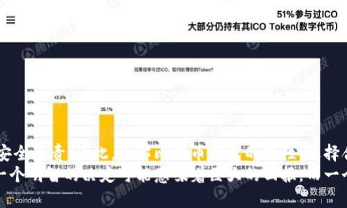 比特币钱包是哪个公司管理？揭秘虚拟货币的背后力量

比特币, 钱包管理, 虚拟货币, 区块链, 去中心化/guanjianci

引言
在数字货币迅速崛起的今天，比特币已成为一种流行的投资方式。然而，许多人在热衷于购买和交易比特币的同时，常常忽略了一个关键问题：比特币钱包到底是由哪个公司管理的？这个问题看似简单，实则关乎每一个投资者的资金安全和隐私保护。

什么是比特币钱包？
比特币钱包是用于存储、接收和发送比特币的数字工具。与传统的钱包不同，比特币钱包并不存储实际的比特币，而是保存用户的私钥和公钥，通过区块链技术确保交易的安全性和透明性。根据存储方式的不同，比特币钱包可以分为热钱包和冷钱包。

热钱包与冷钱包的区别
热钱包是指在线钱包，通常访问方便，适合频繁交易的用户。相反，冷钱包则是离线存储，安全性较高，适合长期持有比特币的用户。虽然热钱包的便捷性吸引了许多用户，但冷钱包的安全性无疑更能保护用户的资金。在选择比特币钱包时，用户需要根据自身的使用需求和安全考虑做出明智的决策。

比特币钱包的管理者现状
那么，比特币钱包到底是由哪个公司管理的呢？实际情况是，比特币并没有中央管理机构。相对来说，各种比特币钱包都是由不同的公司或组织开发和运营的。例如，Blockchain.com、Coinbase、BitPay等都是知名的比特币钱包提供商。 
这些公司负责设计和提供钱包服务，但用户的比特币并不存储在这些公司的服务器上。相反，用户需要下载钱包工作软件或应用，并在安装过程中生成自己的私钥和公钥。可以说，虽然这些公司提供了技术支持，但用户对自己比特币的安全和管理承担着完全的责任。

去中心化与传统管理体制的对比
比特币的去中心化特性使得其管理体系与传统金融机构截然不同。在传统金融体系中，银行充当中介，管理着用户的资金和交易。然而，在比特币的世界里，用户不需要依赖任何机构或中介来管理自己的资产。这一特性在提高资金自主性和隐私保护的同时，也意味着用户需要对自己的数字资产安全负责。

比特币钱包的多样性选择
除了区分热钱包和冷钱包外，根据不同需求，比特币钱包的选择还有丰富的类型。例如，有些钱包专注于用户体验，提供了一键式买卖比特币的便捷功能；而有些钱包则集成了多种数字货币的支持，用户可以在同一个钱包中管理多种加密资产。此外，还有一些钱包具备额外的隐私保护功能，允许用户在交易中隐藏资产的来源和去向。

如何选择合适的比特币钱包？
选择一个合适的比特币钱包并非易事。用户应综合考虑多个因素，如钱包的安全性、易用性、用户评价、支持的币种、交易费等。例如，若你是一个新手投资者，使用一个具有良好用户界面的热钱包可能是一个不错的选择。而如果你是一个希望长期持有比特币的用户，则冷钱包的安全性显然更为重要。
同时，投资者还应关注钱包提供商的信誉和历史记录。选择一个有良好口碑的钱包能够有效降低资金被盗的风险。为了更好地保护自己的数字资产，投资者还应该定期更新钱包软件，确保使用的是最新的安全协议。

比特币钱包的安全措施
由于比特币交易的不可逆转性，一旦资产遭到盗窃或丢失，用户几乎无法追回。因此，增强比特币钱包的安全性显得尤为重要。以下是一些安全措施，帮助用户保护自己的比特币钱包：
ul
listrong启用双重身份验证：/strong通过增加第二个验证步骤，可以有效防止未授权访问。/li
listrong定期备份钱包：/strong确保有钱包完整备份，以防止数据丢失。/li
listrong设置强密码：/strong使用包含字母、数字和特殊字符的复杂密码，避免使用易猜测的信息。/li
listrong透明了解钱包的安全协议：/strong在使用第三方钱包前，了解其安全策略和措施，确保资金安全。/li
listrong定期更新软件：/strong及时更新钱包和防病毒软件，修补潜在漏洞。/li
/ul

结语
比特币钱包的管理并不归属于某一家公司，而是一个去中心化的网络体系。虽然许多公司为用户提供技术支持，但最终用户对其资产的管理和安全负责。因此，了解比特币钱包的特性，选择合适的工具，以及采取必要的安全措施，都是每个比特币投资者应尽的责任与义务。
在探寻比特币钱包背后管理的真相之余，投资者不仅要关注技术层面，更要时刻保持警惕，提升自我保护意识。在快速发展的数字货币世界中，一个明智的决定可能意味着巨大的回报，而一个疏忽的选择则可能导致巨大的损失。