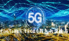  深入探讨imToken：ERC20钱包