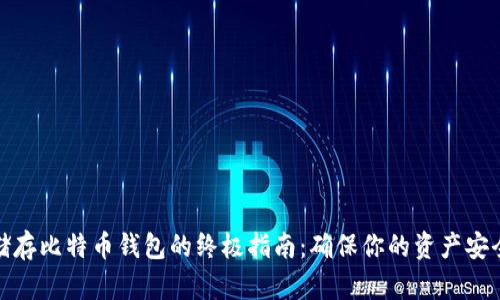 安全储存比特币钱包的终极指南：确保你的资产安全无忧