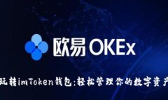 玩转imToken钱包：轻松管理