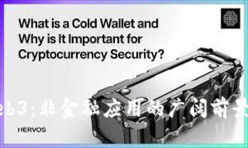 探索Web3：非金融应用的广阔前景与趋势