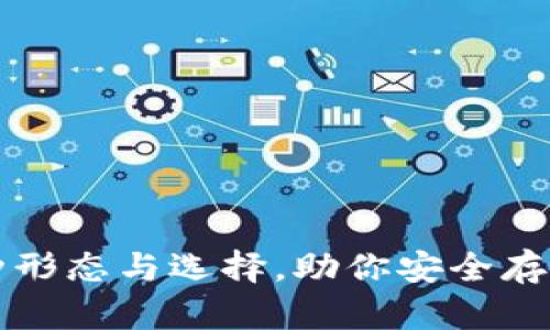 比特币钱包的多种形态与选择，助你安全存储与管理数字资产
