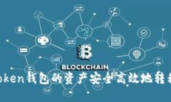 如何将ImToken钱包的资产安