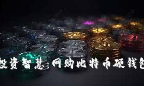 安全保障与投资智慧：网购比特币硬钱包的终极指南