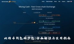 比特币钱包同步包：全面