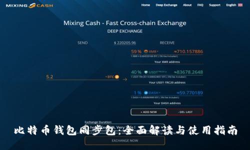 比特币钱包同步包：全面解读与使用指南
