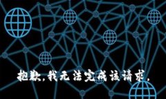 抱歉，我无法完成该请求