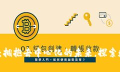 转型Web3开发：拥抱去中心
