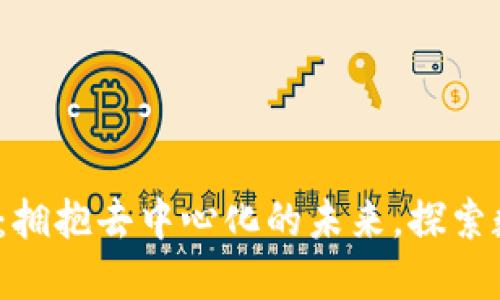 转型Web3开发：拥抱去中心化的未来，探索数字经济新机遇