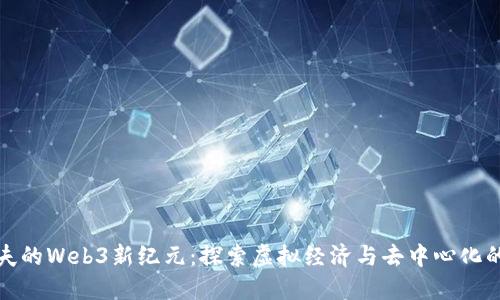 塔科夫的Web3新纪元：探索虚拟经济与去中心化的未来