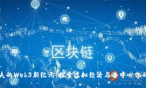 塔科夫的Web3新纪元：探索虚拟经济与去中心化的未来