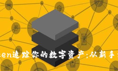 如何利用ImToken追踪你的数字资产：从新手到高手的全解析