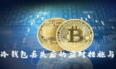 imToken冷钱包丢失后的应对