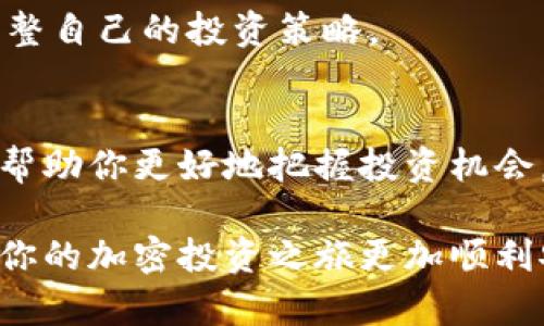 如何在imToken中创建HT钱包，轻松管理你的Huobi Token

imToken, HT钱包, Huobi Token, 钱包创建, 加密货币/guanjianci

什么是imToken？
imToken是一款功能强大的数字钱包，广受加密货币爱好者的推崇。它支持多个区块链平台，方便用户管理和交易各类数字资产。尤其是对于想要投资不同区块链资产的用户来说，imToken的多链支持和友好的用户界面无疑是一个巨大的优势。在imToken中，用户可以轻松创建多种类型的钱包，进行安全的资产管理和交易。

HT钱包的意义
Huobi Token（HT）是由火币交易所发行的一种交易所代币，用户可以通过持有HT享受交易折扣、参与平台活动等多种权益。创建HT钱包意味着你可以更方便地管理和存储你的HT资产，同时也能参与到更广泛的生态系统中。HT不仅是一种投资选择，还是一种参与火币生态、享受更多福利的渠道。

创建HT钱包的准备工作
在创建HT钱包之前，确保你已经下载并安装了imToken应用。这款钱包目前支持多种操作系统，可以在官中旗中找到适合自己的版本。接下来，确保你的设备连接互联网，并准备好一个安全的存储环境，以防止钱包信息丢失。

创建HT钱包的步骤
以下是通过imToken创建HT钱包的详细步骤：

h4步骤一：打开imToken应用/h4
在手机上找到并打开imToken的应用图标。如果你是第一次使用，可能需要先注册账户。如果你已经有账户，可以直接登录。

h4步骤二：创建新钱包/h4
登录后，在主界面，你会看到“创建钱包”和“导入钱包”的选项。选择“创建钱包”。这时你会被引导进入创建钱包的流程。需要注意的是，创建钱包时，你会被要求设置一个强密码，这个密码将用于保护你的钱包安全。

h4步骤三：备份助记词/h4
在完成钱包创建后，应用会生成一组助记词。这一组助记词至关重要，它是你恢复钱包的唯一钥匙。务必将这组助记词保存在安全的地方，不要与其他人分享。

h4步骤四：选择HT链/h4
经过助记词的安全确认后，你将进入钱包的资产管理界面。在这里，你可以选择添加多种区块链资产。选择“添加钱包”，然后从资产列表中选择HT（Huobi Token），即添加HT钱包。

h4步骤五：完成设置/h4
确认选择后，HT钱包将成功添加到你的imToken钱包中。此时，你可以看到HT资产的余额、交易记录等信息。通过imToken，你可以随时进行充值、提现，或与其他用户进行交易。

如何使用HT钱包
有了HT钱包，你就可以开始更加轻松地进行交易和管理了。以下是几个使用HT钱包的小技巧：

h4发送和接收HT/h4
如果你需要发送HT，只需点击“发送”按钮，输入接收方的钱包地址和金额，确认交易即可。对于接收HT，用户只需提供自己的HT钱包地址，对方就可以完成转账。

h4交易所与钱包的结合/h4
通过imToken，你可以一键链接到火币交易所，方便快捷地进行资产的交易和变现。无需多个应用切换，imToken提供了一个简单、直接的界面来消费和交易。

h4资产监控和管理/h4
imToken还提供了资产监控工具，用户能够实时查看HT的市场动态，及其在对比其他资产的表现。这种资产管理的便捷性，使得投资者可以更好地调整自己的投资策略。

总结
通过以上的步骤，你已经成功创建了一个HT钱包，并能在imToken中管理你的Huobi Token。随着加密货币市场的进一步发展，拥有相应的工具能够帮助你更好地把握投资机会。使用imToken，不仅仅是为了进行简单的交易，更多的是为了提升你的资产管理能力，保护你的投资，更好地与区块链生态系统连接。

在这样的数字时代，学会如何使用和管理加密资产对于每一个投资者来说都是至关重要的。希望对你创建HT钱包的步骤和建议能对你有所帮助，让你的加密投资之旅更加顺利安全。