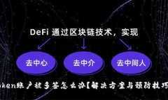 imToken账户被多签怎么办？